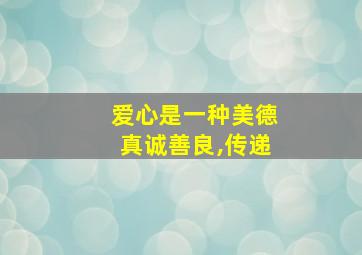 爱心是一种美德真诚善良,传递