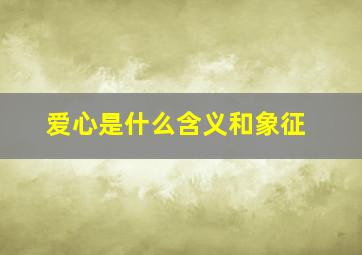 爱心是什么含义和象征