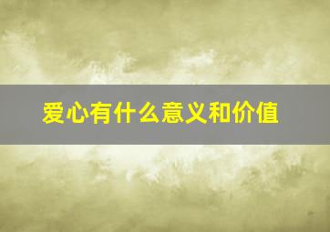 爱心有什么意义和价值