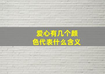 爱心有几个颜色代表什么含义