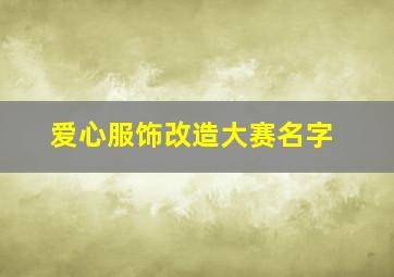 爱心服饰改造大赛名字