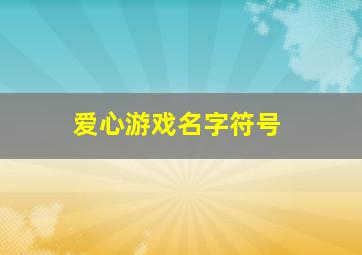 爱心游戏名字符号