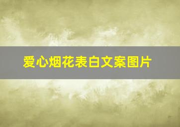 爱心烟花表白文案图片