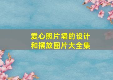 爱心照片墙的设计和摆放图片大全集