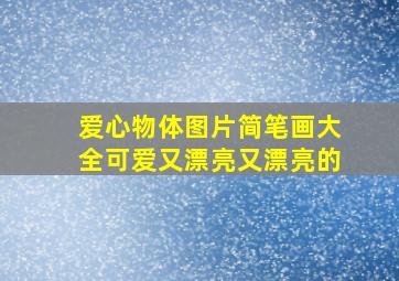 爱心物体图片简笔画大全可爱又漂亮又漂亮的