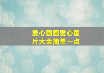 爱心画画爱心图片大全简单一点