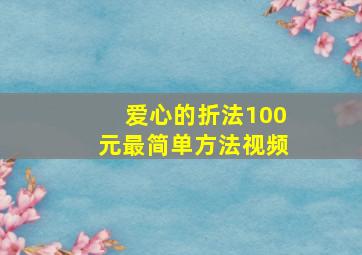 爱心的折法100元最简单方法视频