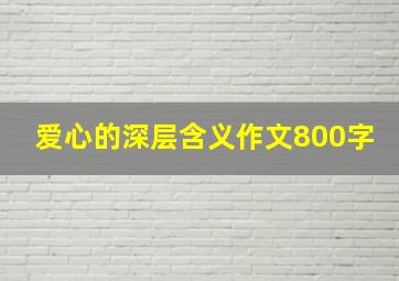 爱心的深层含义作文800字