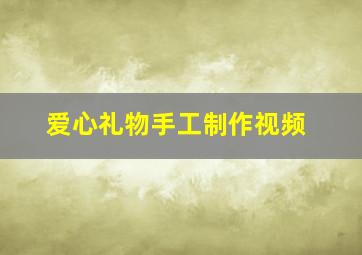 爱心礼物手工制作视频