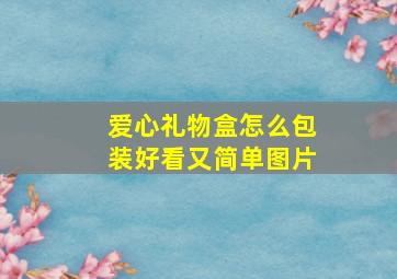 爱心礼物盒怎么包装好看又简单图片