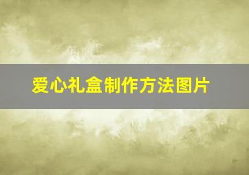 爱心礼盒制作方法图片