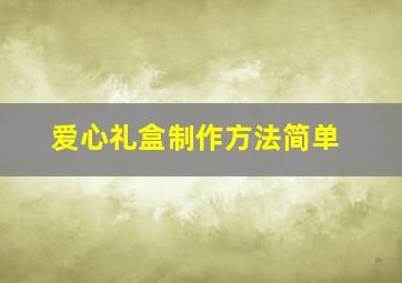 爱心礼盒制作方法简单