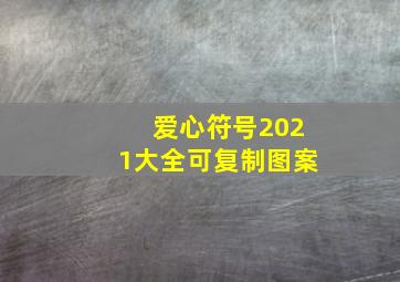 爱心符号2021大全可复制图案