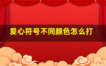 爱心符号不同颜色怎么打