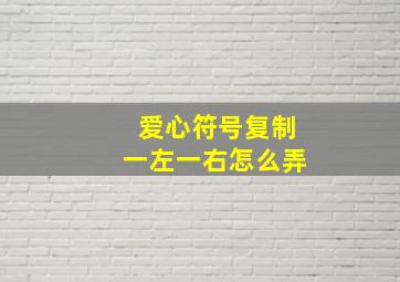 爱心符号复制一左一右怎么弄