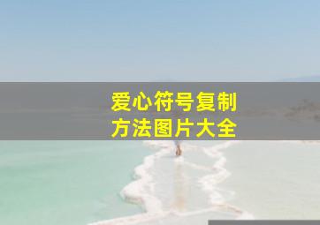 爱心符号复制方法图片大全