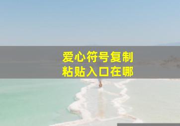 爱心符号复制粘贴入口在哪