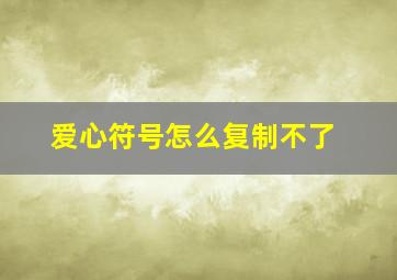 爱心符号怎么复制不了