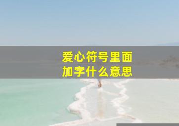 爱心符号里面加字什么意思