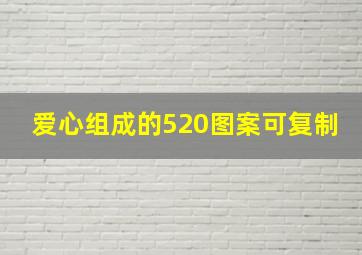 爱心组成的520图案可复制