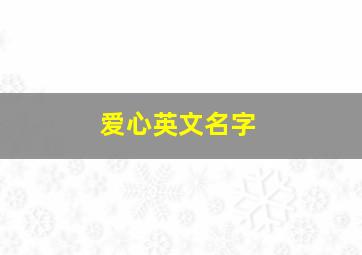 爱心英文名字