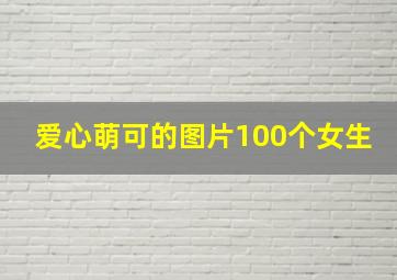 爱心萌可的图片100个女生