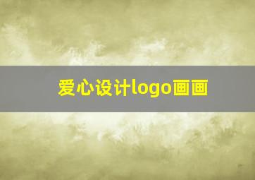 爱心设计logo画画