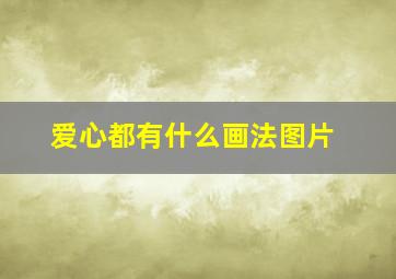 爱心都有什么画法图片