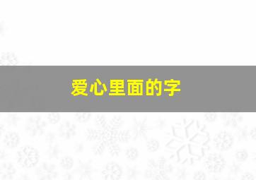 爱心里面的字