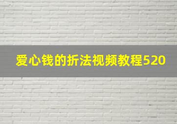 爱心钱的折法视频教程520