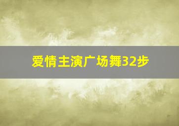 爱情主演广场舞32步