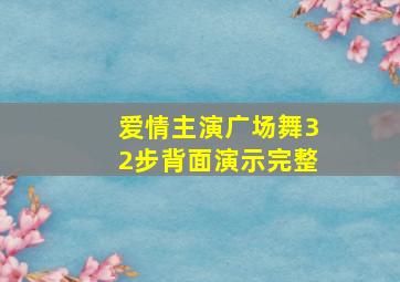 爱情主演广场舞32步背面演示完整