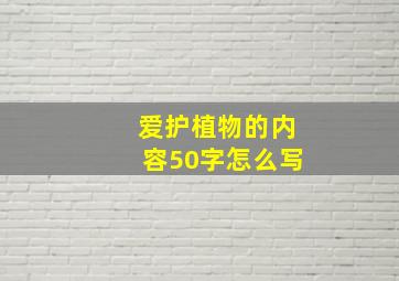 爱护植物的内容50字怎么写