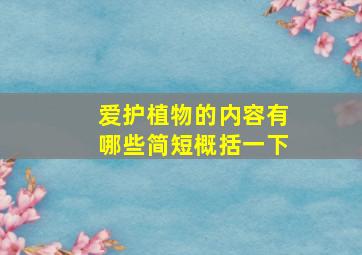 爱护植物的内容有哪些简短概括一下