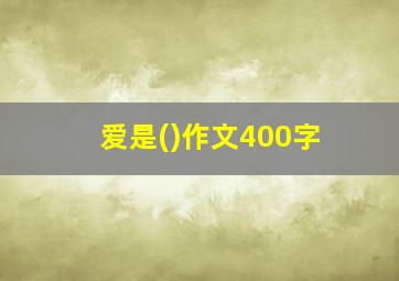 爱是()作文400字