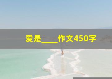 爱是____作文450字