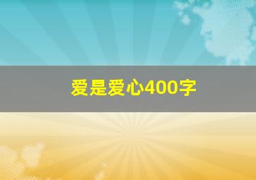 爱是爱心400字