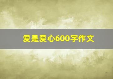 爱是爱心600字作文