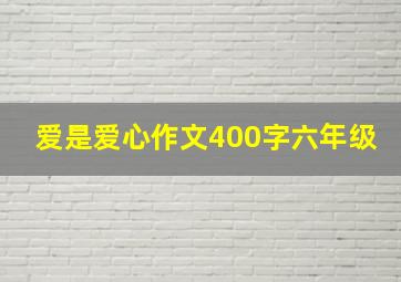 爱是爱心作文400字六年级