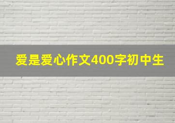 爱是爱心作文400字初中生