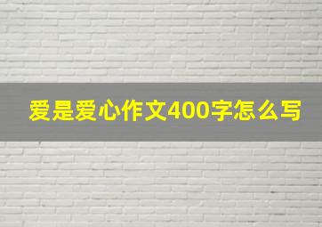 爱是爱心作文400字怎么写