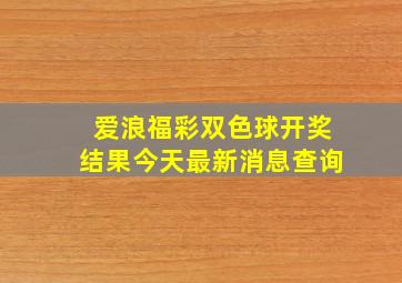 爱浪福彩双色球开奖结果今天最新消息查询