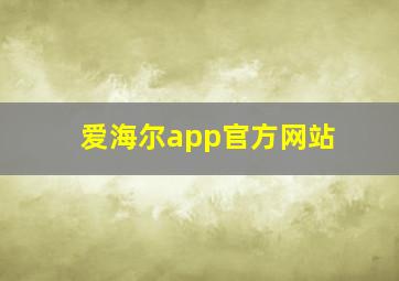 爱海尔app官方网站