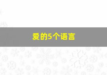 爱的5个语言