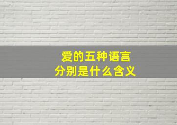 爱的五种语言分别是什么含义