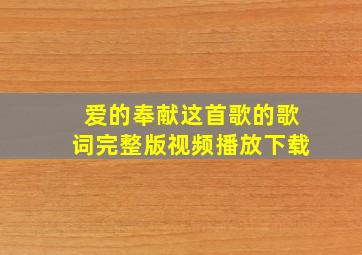 爱的奉献这首歌的歌词完整版视频播放下载