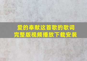 爱的奉献这首歌的歌词完整版视频播放下载安装