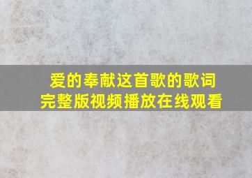 爱的奉献这首歌的歌词完整版视频播放在线观看