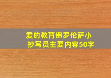 爱的教育佛罗伦萨小抄写员主要内容50字