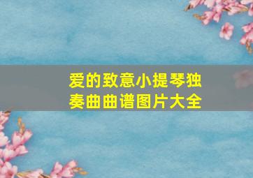 爱的致意小提琴独奏曲曲谱图片大全